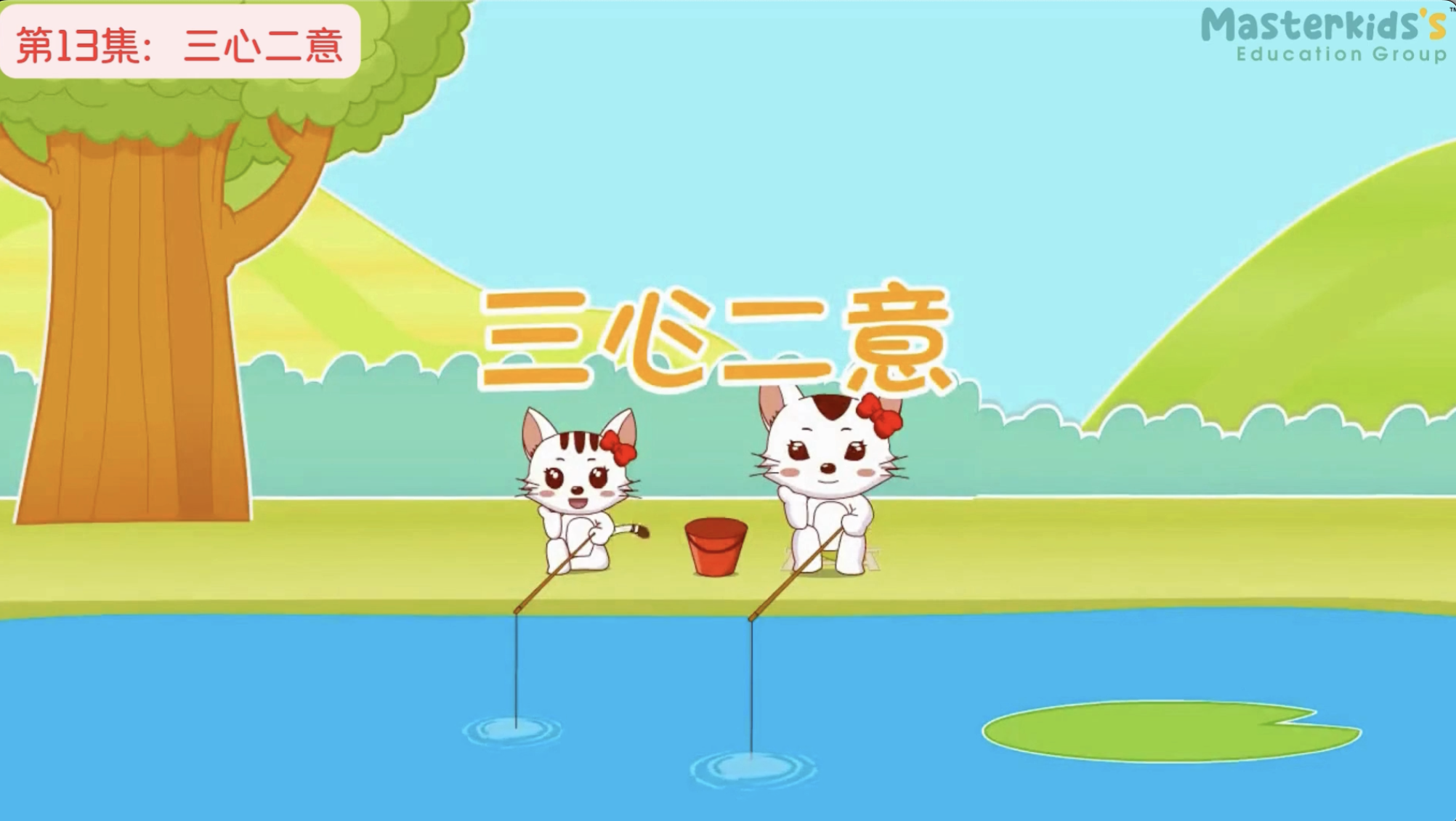 第13集：三心二意